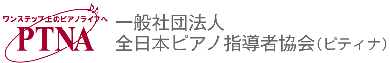 ピティナ・東音の楽屋口